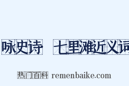 咏史诗·七里滩近义词是什么意思的图片